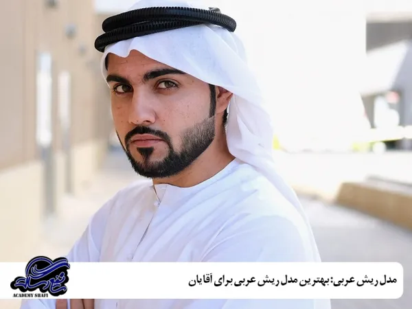  عکس خط ریش عربی خلیجی