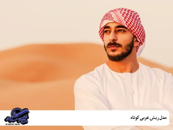  عکس خط ریش عربی خلیجی