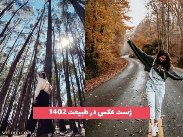  80 مدل عکس در جنگل