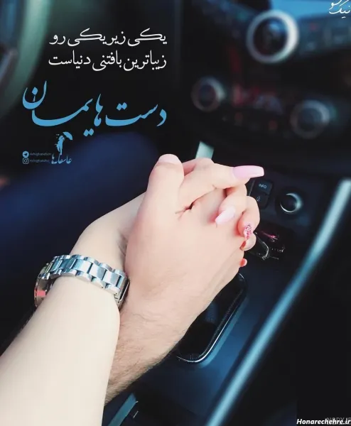  عکس دست دونفره طبیعی تو ماشین