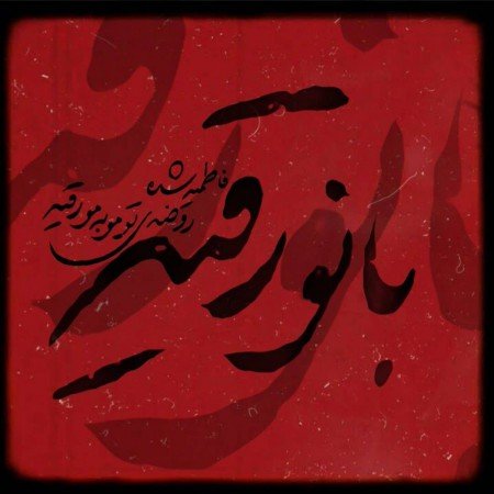  عکس های حضرت رقیه