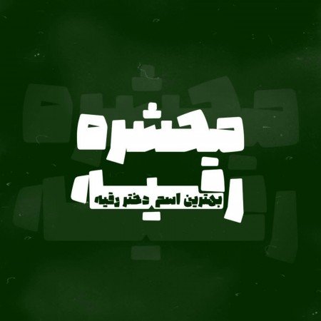  عکس های حضرت رقیه