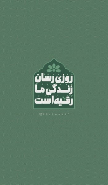  عکس های حضرت رقیه