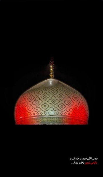  عکس های حضرت رقیه