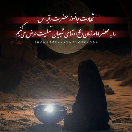  عکس های حضرت رقیه