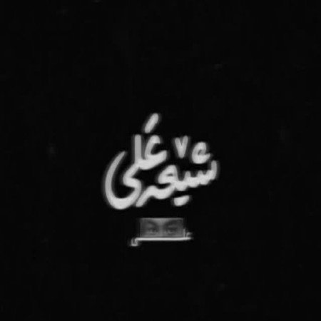 عکس های امام علی