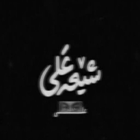  عکس های امام علی