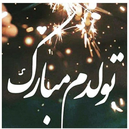  عکس های ترند تولد