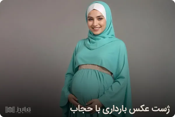  ژست عکس بارداری با حجاب
