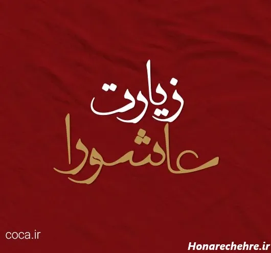  عکس زیارت عاشورا