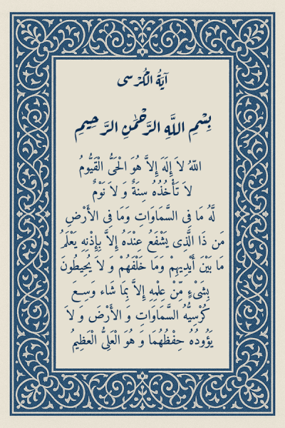 عکس ایت الکرسی