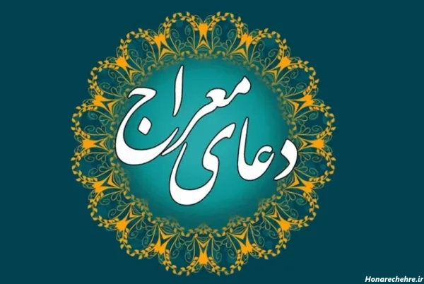  عکس دعای معراج