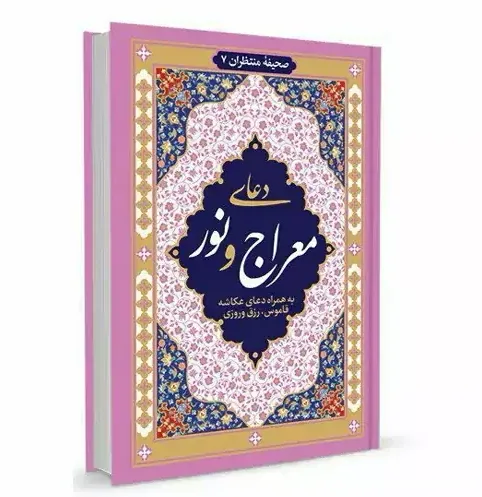  عکس دعای معراج