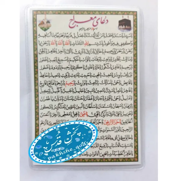  عکس دعای معراج