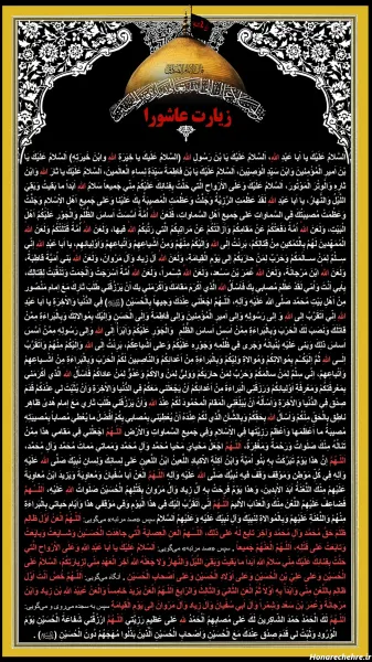  25 عکس زیارت عاشورا