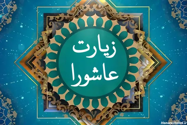  25 عکس زیارت عاشورا