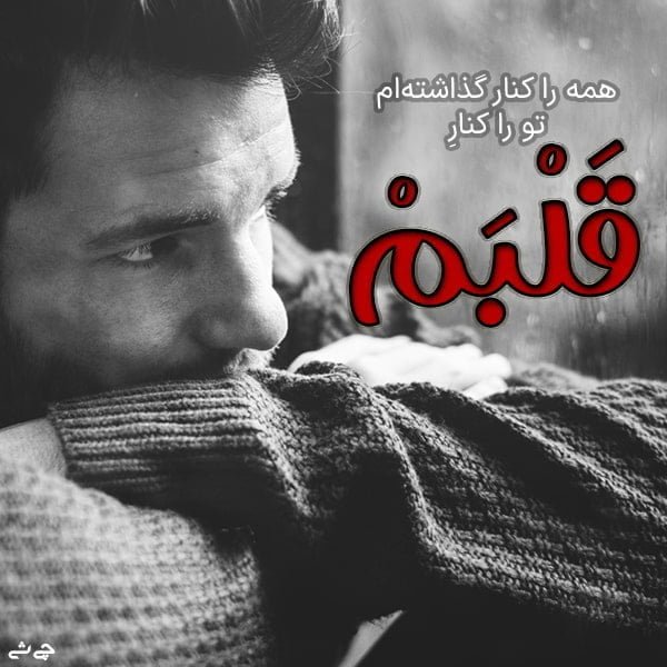  عکس اس ام اس عاشقانه عشق واقعی