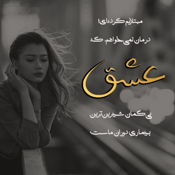  عکس اس ام اس عاشقانه عشق واقعی