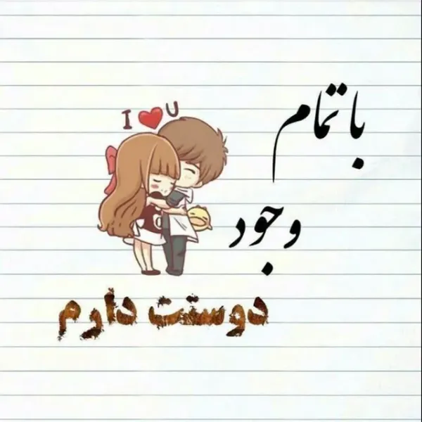  عکس اس ام اس عاشقانه بدون سانسور