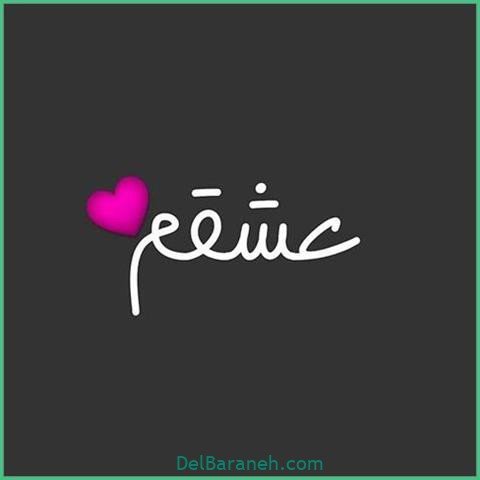  عکس اس ام اس دیوانه کننده