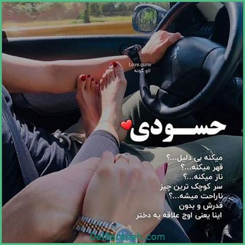  عکس اس ام اس دیوانه کننده