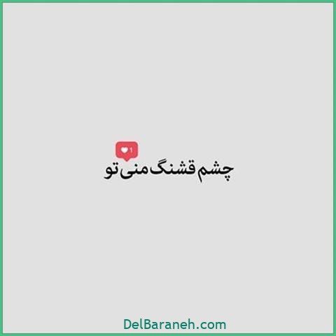  عکس اس ام اس دیوانه کننده