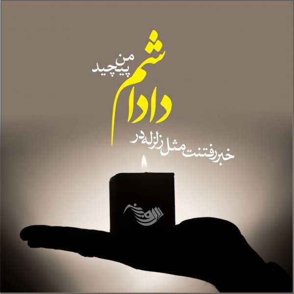 عکس پیام تسلیت رسمی