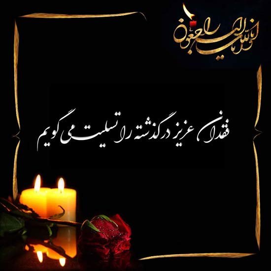 عکس پیام تسلیت رسمی