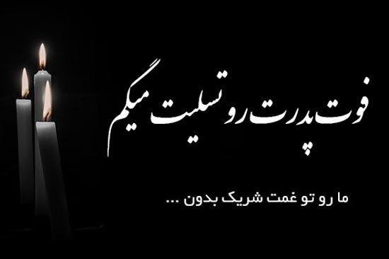  عکس پیام تسلیت