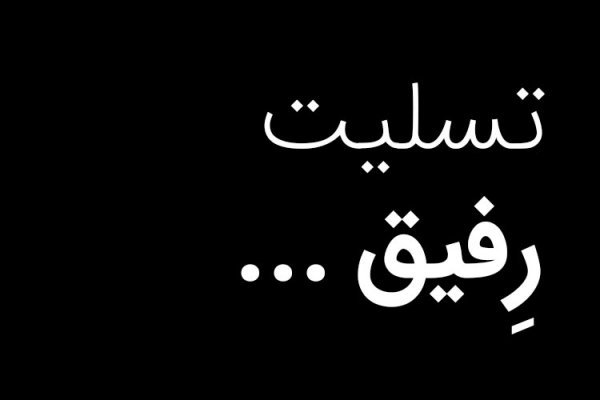 عکس پیام تسلیت رسمی