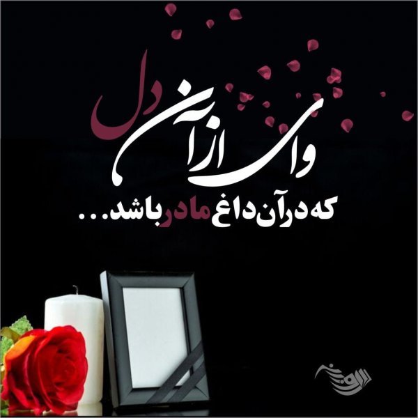 عکس پیام تسلیت رسمی