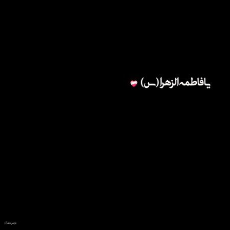  عکس های فاطمیه