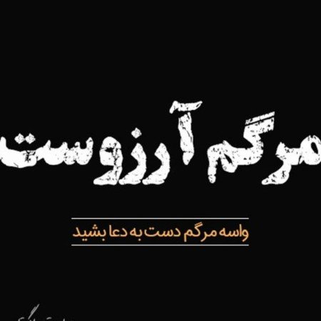  87 عکس های پروفایل عکس نوشته