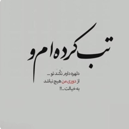  عکس های دل نوشته