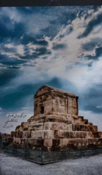  عکس های کوروش