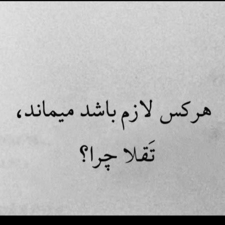  عکس نوشته کنایه‌آمیز