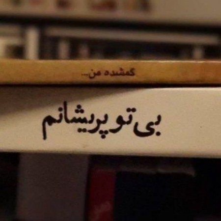  عکس های جدایی