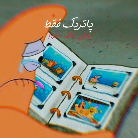  عکس های نوشته غمگین