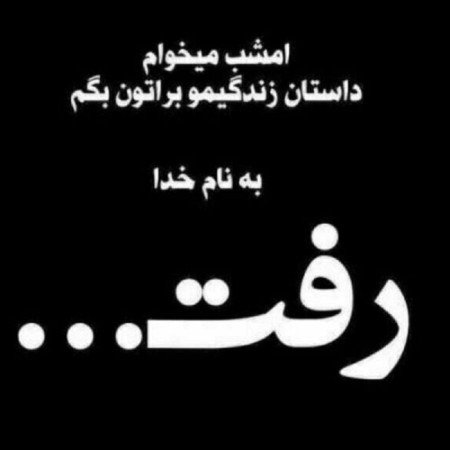  عکس های نوشته غمگین