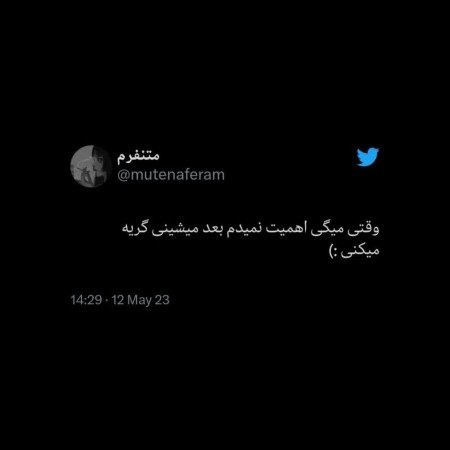  عکس های نوشته غمگین