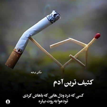  عکس های نوشته غمگین