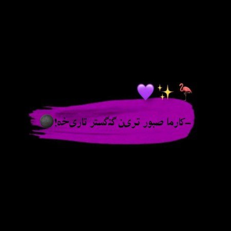  عکس های نوشته غمگین