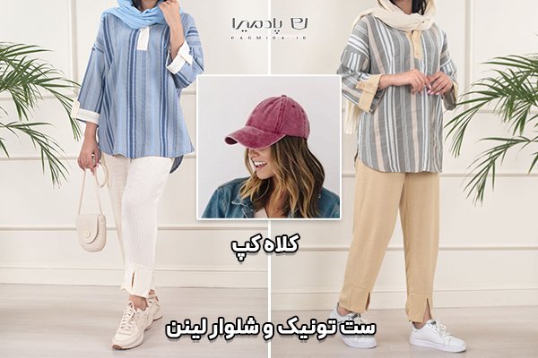  استایل دخترانه تابستانی