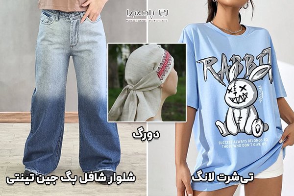  استایل دخترانه تابستانی