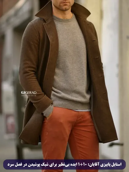  استایل پاییزی مردانه کلاسیک