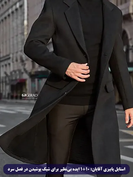  تیپ پاییزی مردانه لاغر