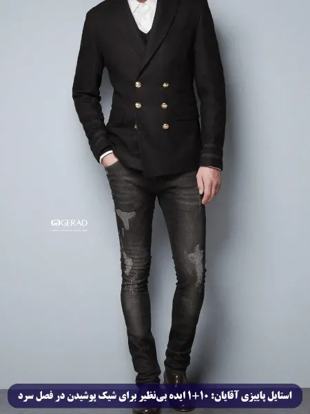  تیپ پاییزی مردانه لاغر