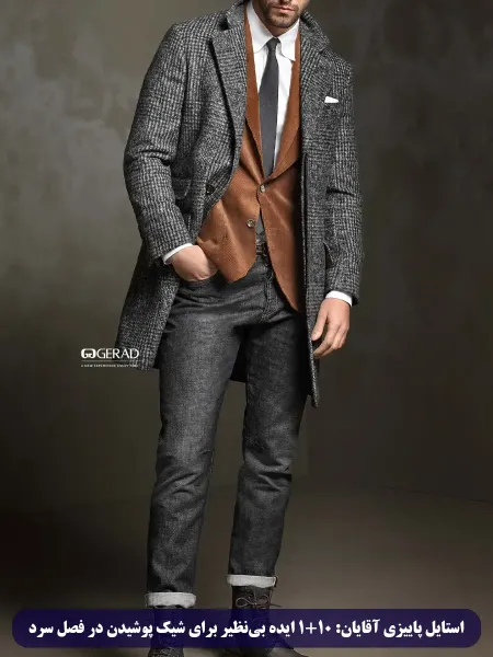  تیپ پاییزی مردانه لاغر