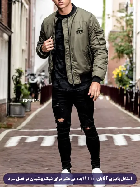  تیپ پاییزی مردانه لاغر