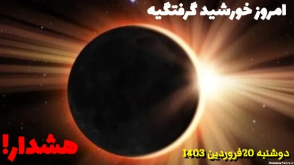  40 عکس واقعی خورشید گرفتگی